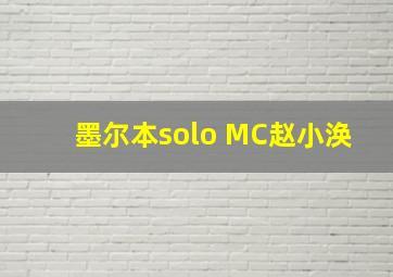 墨尔本solo MC赵小涣